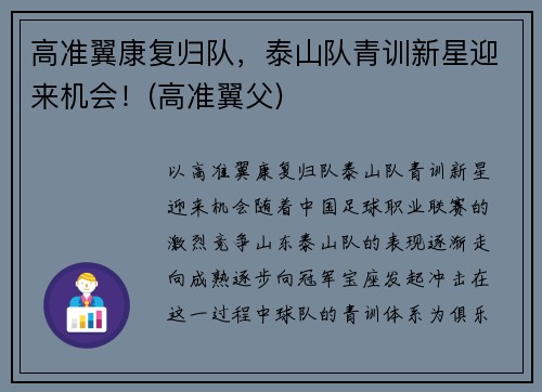 高准翼康复归队，泰山队青训新星迎来机会！(高准翼父)