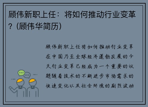 顾伟新职上任：将如何推动行业变革？(顾伟华简历)