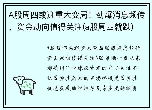 A股周四或迎重大变局！劲爆消息频传，资金动向值得关注(a股周四就跌)