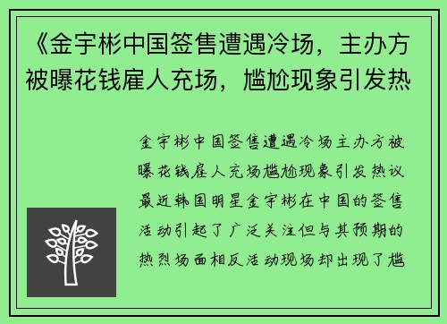 《金宇彬中国签售遭遇冷场，主办方被曝花钱雇人充场，尴尬现象引发热议》