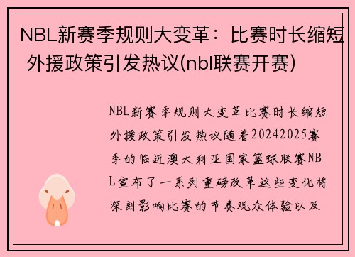 NBL新赛季规则大变革：比赛时长缩短 外援政策引发热议(nbl联赛开赛)