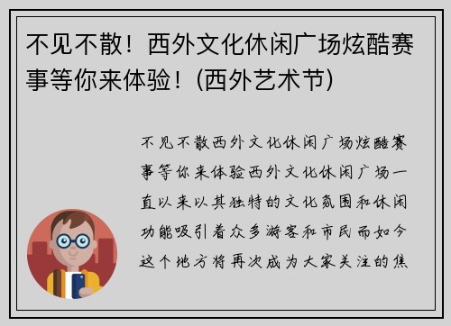 不见不散！西外文化休闲广场炫酷赛事等你来体验！(西外艺术节)