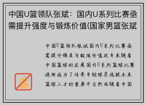 中国U篮领队张斌：国内U系列比赛亟需提升强度与锻炼价值(国家男篮张斌)