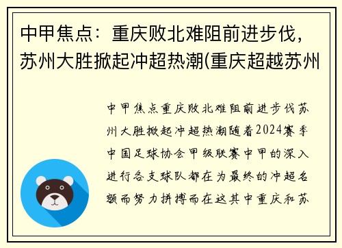 中甲焦点：重庆败北难阻前进步伐，苏州大胜掀起冲超热潮(重庆超越苏州)