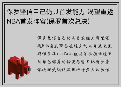 保罗坚信自己仍具首发能力 渴望重返NBA首发阵容(保罗首次总决)