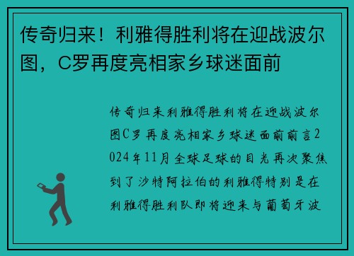 传奇归来！利雅得胜利将在迎战波尔图，C罗再度亮相家乡球迷面前