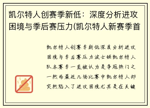 凯尔特人创赛季新低：深度分析进攻困境与季后赛压力(凯尔特人新赛季首发阵容)