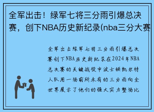 全军出击！绿军七将三分雨引爆总决赛，创下NBA历史新纪录(nba三分大赛绿球什么时候加的)