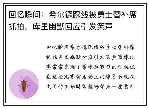 回忆瞬间：希尔德踩线被勇士替补席抓拍，库里幽默回应引发笑声