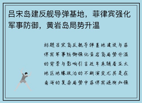 吕宋岛建反舰导弹基地，菲律宾强化军事防御，黄岩岛局势升温