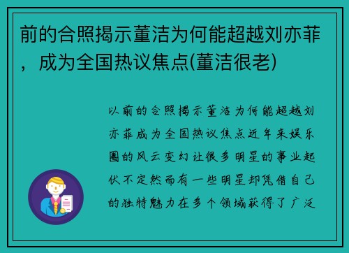 前的合照揭示董洁为何能超越刘亦菲，成为全国热议焦点(董洁很老)