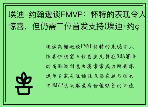 埃迪-约翰逊谈FMVP：怀特的表现令人惊喜，但仍需三位首发支持(埃迪·约翰逊)