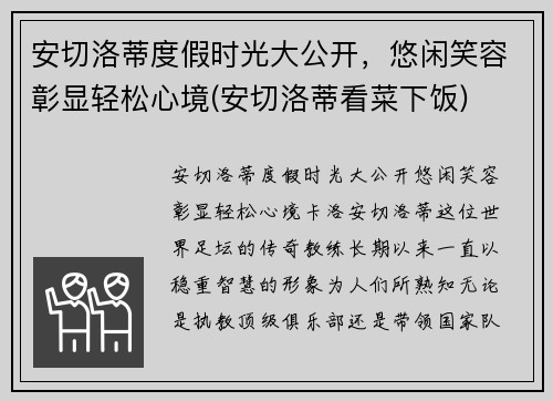 安切洛蒂度假时光大公开，悠闲笑容彰显轻松心境(安切洛蒂看菜下饭)