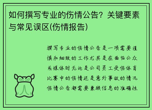 如何撰写专业的伤情公告？关键要素与常见误区(伤情报告)