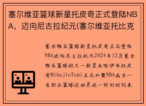 塞尔维亚篮球新星托皮奇正式登陆NBA，迈向尼古拉纪元(塞尔维亚托比克酒庄)