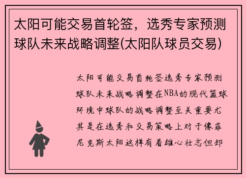 太阳可能交易首轮签，选秀专家预测球队未来战略调整(太阳队球员交易)
