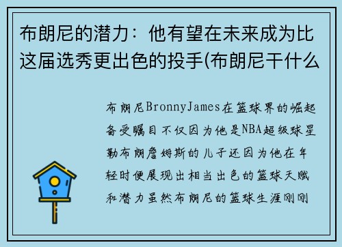 布朗尼的潜力：他有望在未来成为比这届选秀更出色的投手(布朗尼干什么了)