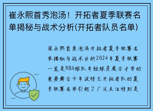 崔永熙首秀泡汤！开拓者夏季联赛名单揭秘与战术分析(开拓者队员名单)