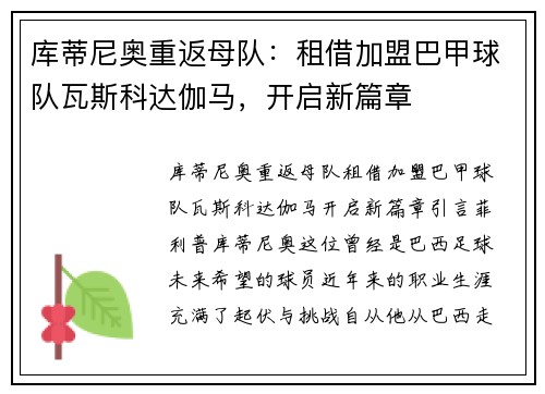 库蒂尼奥重返母队：租借加盟巴甲球队瓦斯科达伽马，开启新篇章