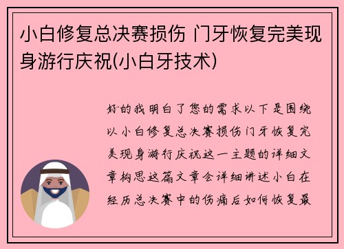 小白修复总决赛损伤 门牙恢复完美现身游行庆祝(小白牙技术)