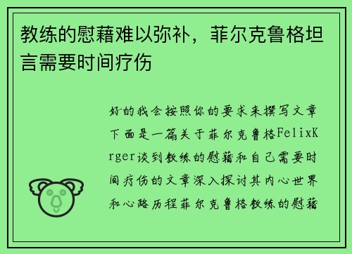 教练的慰藉难以弥补，菲尔克鲁格坦言需要时间疗伤