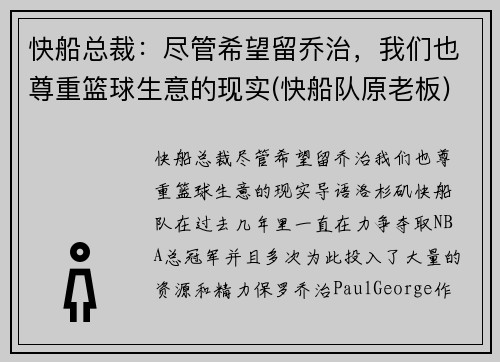 快船总裁：尽管希望留乔治，我们也尊重篮球生意的现实(快船队原老板)