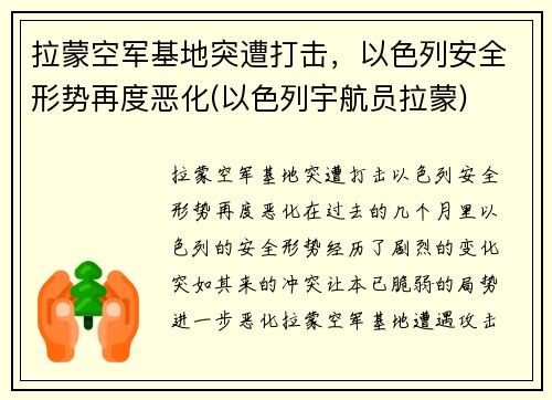 拉蒙空军基地突遭打击，以色列安全形势再度恶化(以色列宇航员拉蒙)