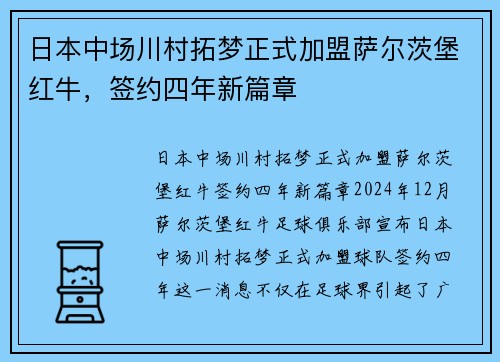 日本中场川村拓梦正式加盟萨尔茨堡红牛，签约四年新篇章