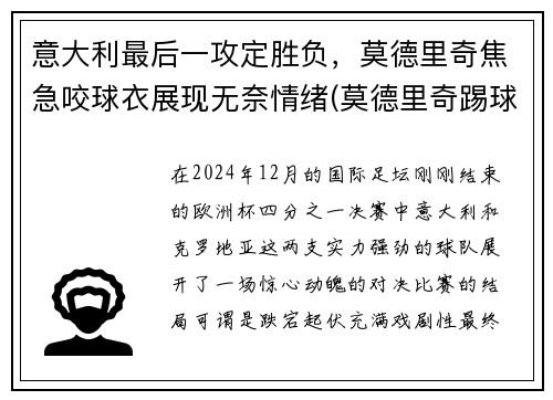 意大利最后一攻定胜负，莫德里奇焦急咬球衣展现无奈情绪(莫德里奇踢球视频)