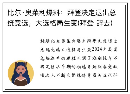 比尔·奥莱利爆料：拜登决定退出总统竞选，大选格局生变(拜登 辞去)