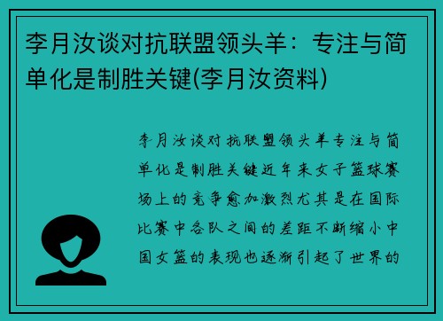 李月汝谈对抗联盟领头羊：专注与简单化是制胜关键(李月汝资料)
