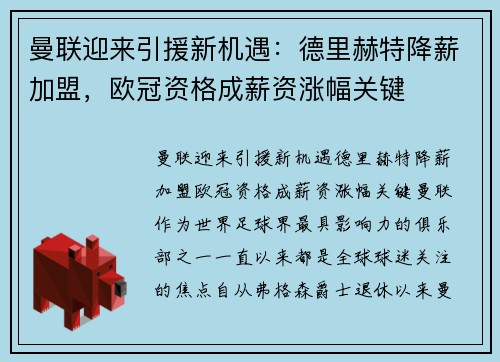 曼联迎来引援新机遇：德里赫特降薪加盟，欧冠资格成薪资涨幅关键