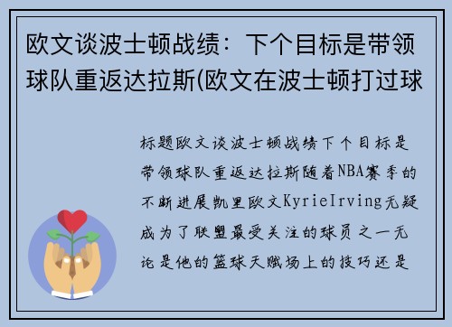 欧文谈波士顿战绩：下个目标是带领球队重返达拉斯(欧文在波士顿打过球吗)