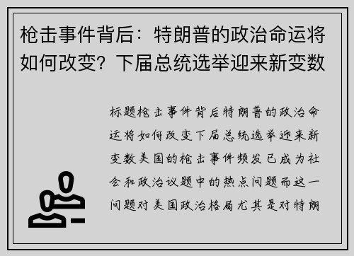 枪击事件背后：特朗普的政治命运将如何改变？下届总统选举迎来新变数