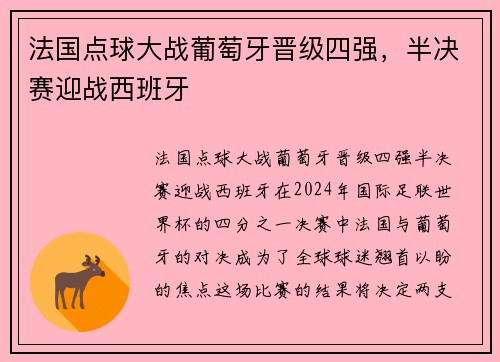 法国点球大战葡萄牙晋级四强，半决赛迎战西班牙