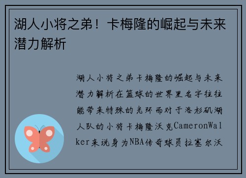 湖人小将之弟！卡梅隆的崛起与未来潜力解析