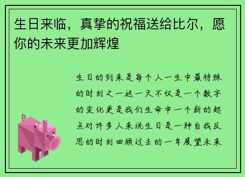 生日来临，真挚的祝福送给比尔，愿你的未来更加辉煌