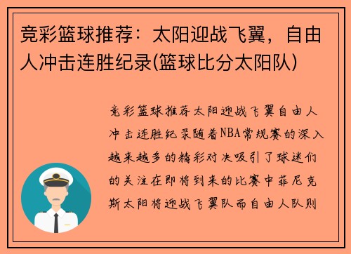 竞彩篮球推荐：太阳迎战飞翼，自由人冲击连胜纪录(篮球比分太阳队)