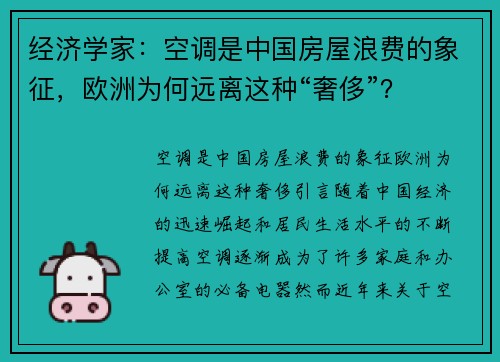 经济学家：空调是中国房屋浪费的象征，欧洲为何远离这种“奢侈”？
