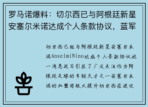 罗马诺爆料：切尔西已与阿根廷新星安塞尔米诺达成个人条款协议，蓝军即将迎来新援