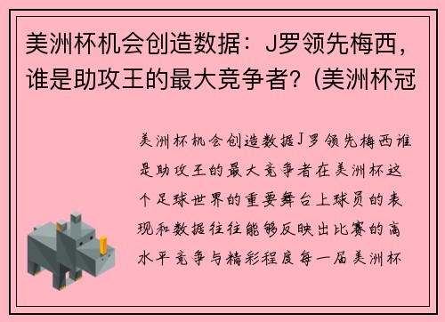 美洲杯机会创造数据：J罗领先梅西，谁是助攻王的最大竞争者？(美洲杯冠军对梅西的意义)