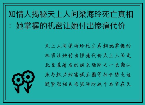 知情人揭秘天上人间梁海玲死亡真相：她掌握的机密让她付出惨痛代价