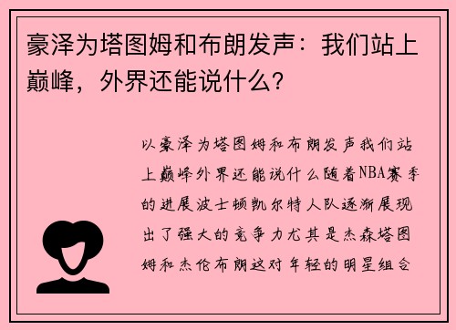 豪泽为塔图姆和布朗发声：我们站上巅峰，外界还能说什么？