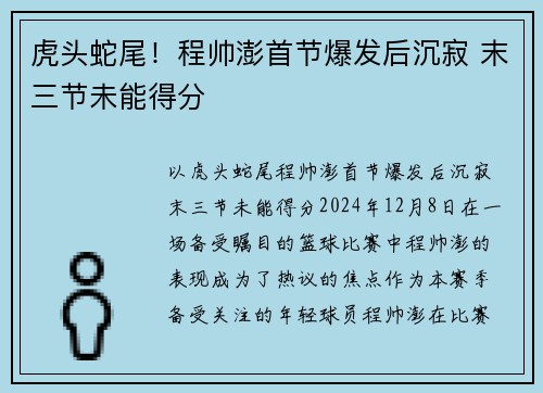 虎头蛇尾！程帅澎首节爆发后沉寂 末三节未能得分