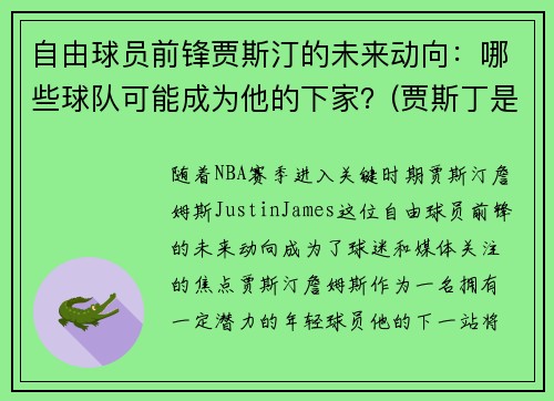 自由球员前锋贾斯汀的未来动向：哪些球队可能成为他的下家？(贾斯丁是谁)