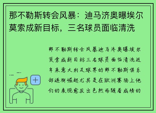 那不勒斯转会风暴：迪马济奥曝埃尔莫索成新目标，三名球员面临清洗