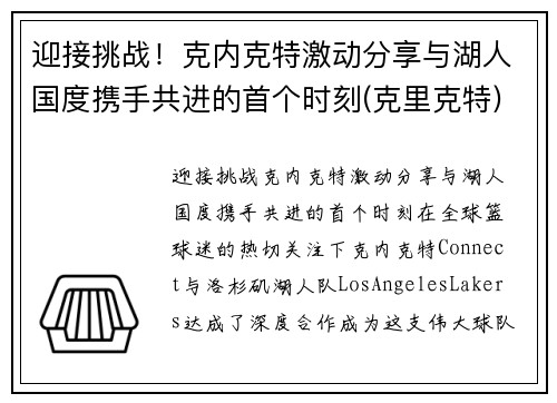 迎接挑战！克内克特激动分享与湖人国度携手共进的首个时刻(克里克特)