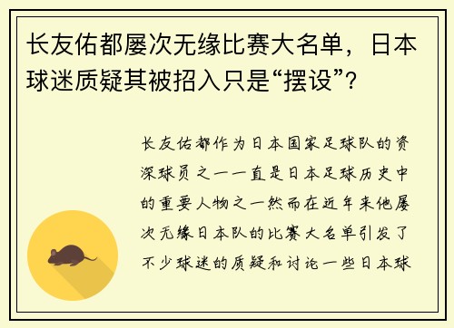 长友佑都屡次无缘比赛大名单，日本球迷质疑其被招入只是“摆设”？