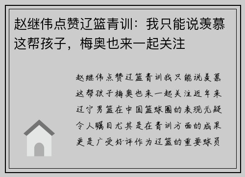 赵继伟点赞辽篮青训：我只能说羡慕这帮孩子，梅奥也来一起关注