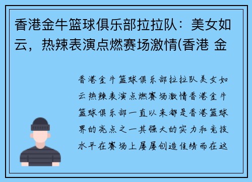 香港金牛篮球俱乐部拉拉队：美女如云，热辣表演点燃赛场激情(香港 金牛)